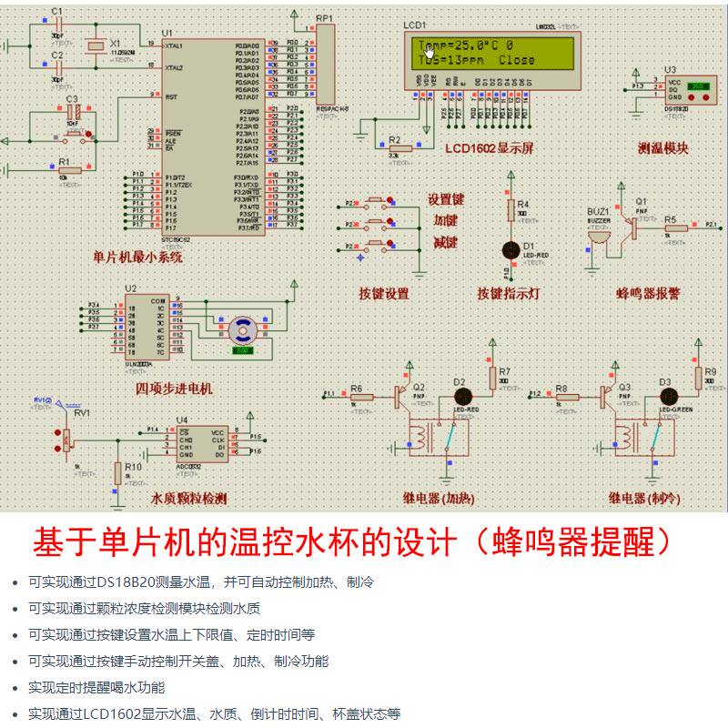 基于单片机的智能温控水杯设计+Proteus仿真控制加热制冷提醒喝水