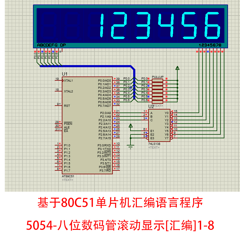 基于51单片机八位数码管滚动显示数字1-8设计Proteus仿真汇编语言