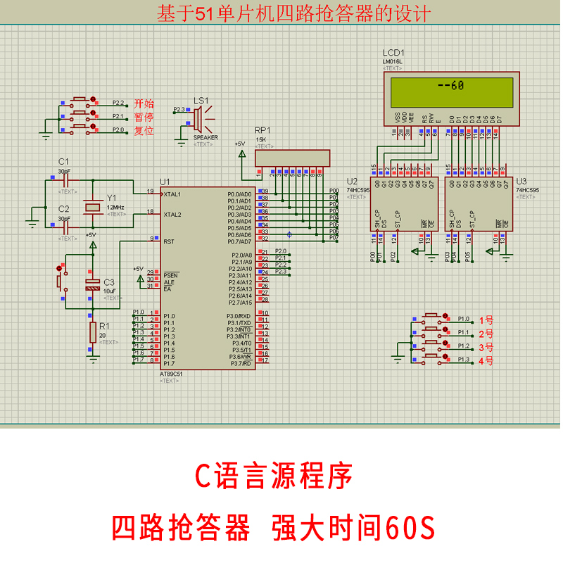 基于51单片机四路抢答器设计+proteus仿真4路60S抢答时间资料报告