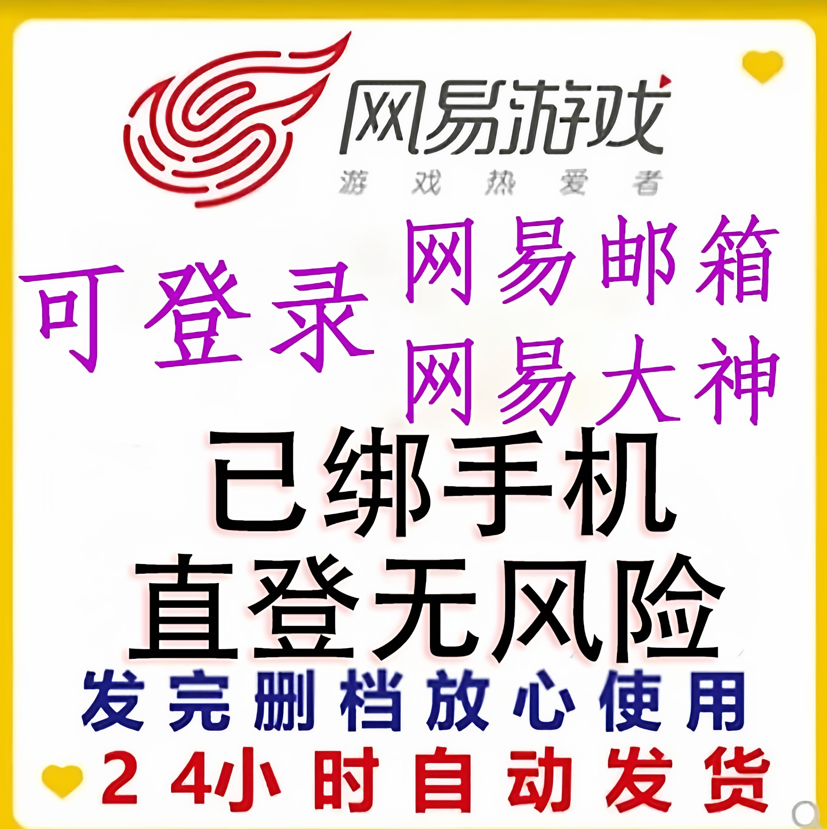 网易游戏帐号 邮箱无风险网页直登 已绑手机独享拍一发一（长效）