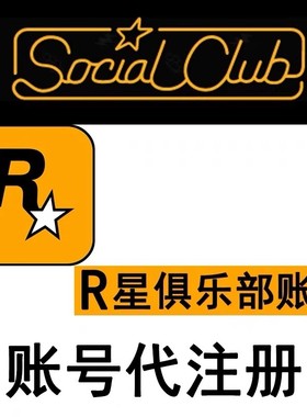 r星账户代注册Rockstar GamesSocial Club R星俱乐部账号 r星账号