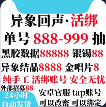 异象回声自抽号安卓ios0官服自选号开局号初始号成品手游组合活绑