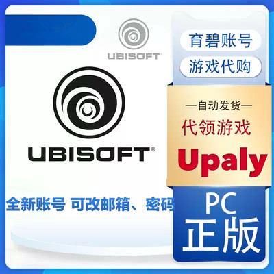 育碧Uplay代注册账户 新号小号 全新ubisoft 正版游戏 PC刺客信条