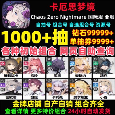 卡厄思梦境初始号国际服亚服Chaos Zero Nightmare自抽号卡厄斯