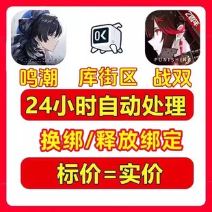 鸣潮解绑 鸣潮换绑 鸣潮手机解绑 库洛游戏 战双帕弥什解绑 鸣潮