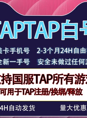 TapTap空白号美卡国服活绑全新账号火炬之光伊瑟释放/解绑/换绑