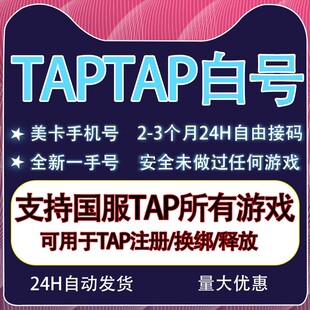 TapTap空白号美卡国服活绑全新账号火炬之光伊瑟释放/解绑/换绑
