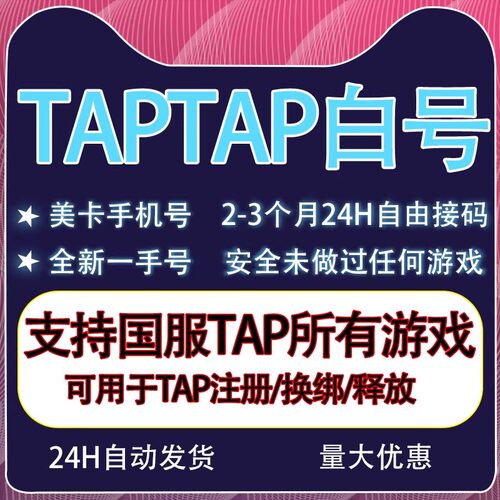 TapTap空白号美卡国服活绑全新账号火炬之光伊瑟释放/解绑/换绑