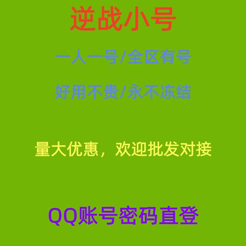 QQ逆战游戏小号/qq逆战白号/Qq逆战直登账号/q游戏白号
