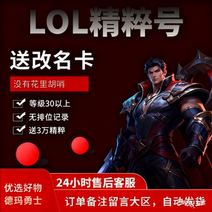 ⭐自动发货⭐英雄/联盟LOL30级精粹帐号艾欧尼亚黑色玫瑰德玛