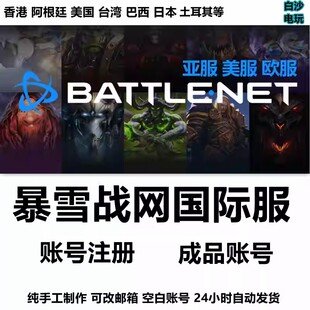 暴雪战网国际服亚美服暗黑炉石星际争霸香港守望先锋2账号代注册