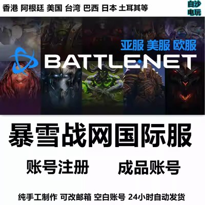 暴雪战网国际服亚美服暗黑炉石星际争霸香港守望先锋2账号代注册