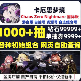 卡厄斯卡厄思梦境初始号国际服亚服Chaos Zero Nightmare自抽号