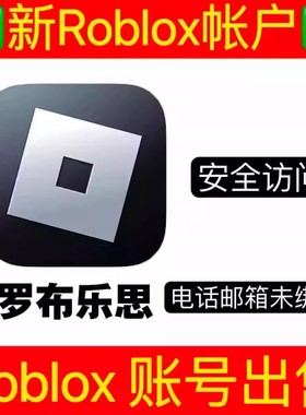 Roblox新账号出售国际服电话邮箱均未绑定满180天小号罗布乐思号