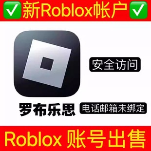 Roblox新账号出售国际服电话邮箱均未绑定满180天小号罗布乐思号