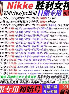 胜利女神自抽号NIKKE妮姬初始号日服开局组合自选号神罚资SSR