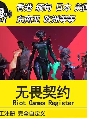 VALORANT瓦罗兰特拳头全新账号代注册港服马来西亚缅甸无畏契约