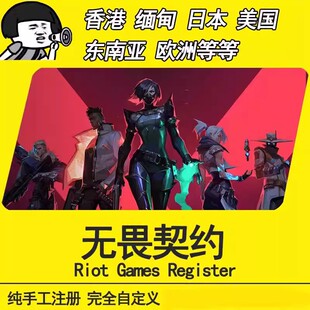 VALORANT瓦罗兰特拳头全新账号代注册港服马来西亚缅甸无畏契约
