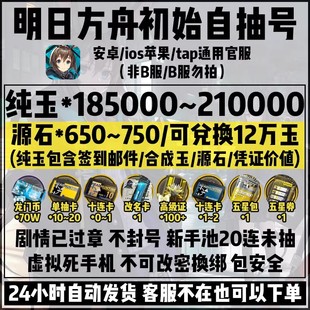 明日方舟初始号安卓苹果官服合成玉源石过章自选组合号六星自抽号