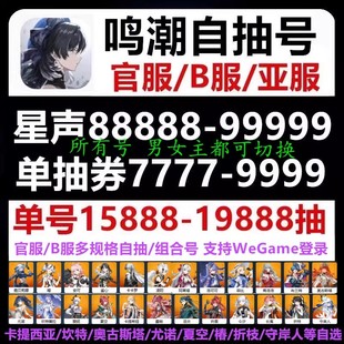 鸣潮初始号自抽安卓苹果ios0自选号B官服号开局卡提希娅尤诺五星