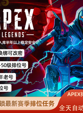 APEX白号初始账号烂橘子成品Steam/origin新小号EA平台20级排位号