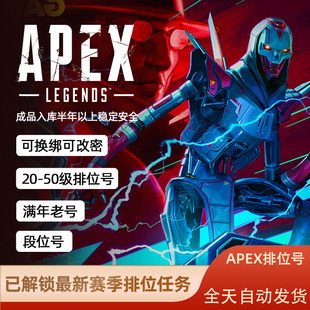 APEX白号初始账号烂橘子成品Steam/origin新小号EA平台20级排位号