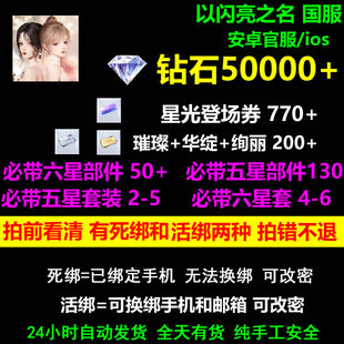 以闪亮之名初始号自抽号国服官服苹果ios安卓B服活绑可换绑可改密