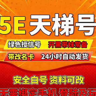 5ecsgo号 csgo5e账户 授信优先小号 5e授信账号 5e过风险号 5e