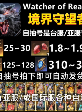 境界守望者初始号自抽亚服台服潮汐自选长腿女王Watcher ofRealms