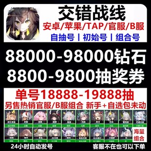 交错战线初始号自抽苹果ios0安卓自选号开局B服官服荧刃齿女王蜂