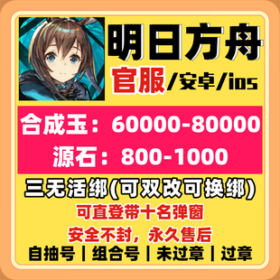 明日方舟官服活绑自抽号初始号三无未过章安卓ios苹果双改可直登