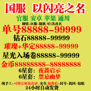 以闪亮之名初始自抽号国服官B服安卓苹果IOS6星开局自选组合账号