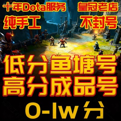 DOTA2账号天梯低分号鱼塘号先锋卫士中军统帅传奇万古超凡刀塔2号