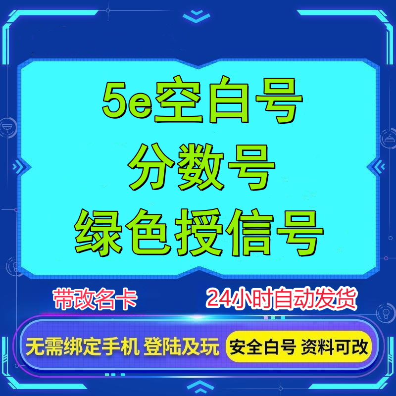 CSGO2 5E小白号 5ecsgo号 分数号 5e授信号过风险账户 带改名卡