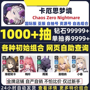 卡厄斯卡厄思梦境初始号国际服亚服Chaos Zero Nightmare自抽号
