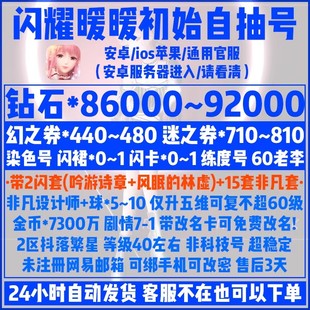 闪耀暖暖自抽号初始号安卓官服8.6万粉钻440幻劵60老李钻石染色号
