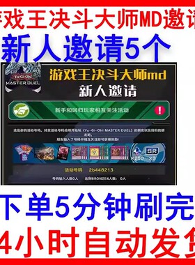 LLQ专属游戏王大师决斗 md 新手回归活动 任务邀请 3分钟完成