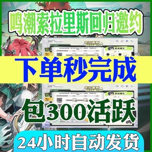 鸣潮索拉里斯回归邀约活动偕行任务480星声回归绑定官服3.0秒完成