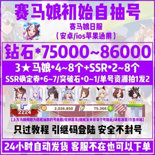 赛马娘初始号日服安卓ios苹果钻石开局自抽号可抽北黑美妙姿势等