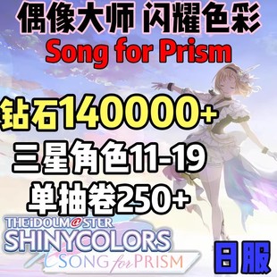 SFP偶像大师闪耀色彩Song for Prism初始号日服自抽石头自选组合