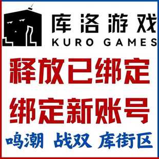 鸣潮解绑 鸣潮换绑 鸣潮手机解绑 库洛游戏 战双帕弥什解绑
