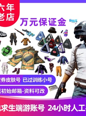 绝地求生成品号pubg帐号黑货票券小号竞技皮肤排位号吃鸡票卷账户