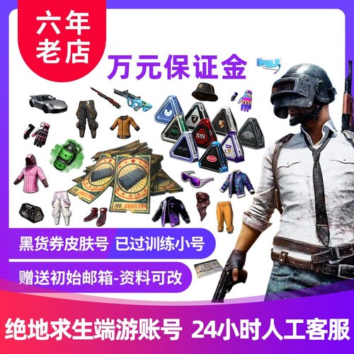 绝地求生成品号pubg帐号黑货票券小号竞技皮肤排位号吃鸡票卷账户