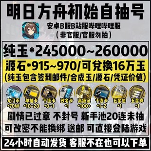 明日方舟初始号自抽号安卓B服活绑直登合成玉源石头号六星开局号