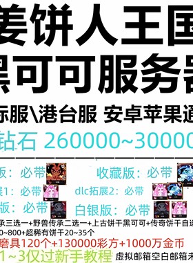 姜饼人王国初始号Cookie Run Kingdom自抽号国际服石头号开局繁中