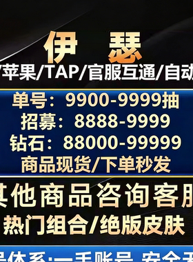 伊瑟初始号自抽号安卓苹果ios自选开局号梨梨夜离克洛斯tap官国服