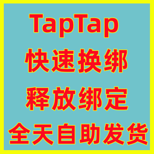 TapTap解绑换绑换号星落出发吧麦芬释放已绑定新账号绑定