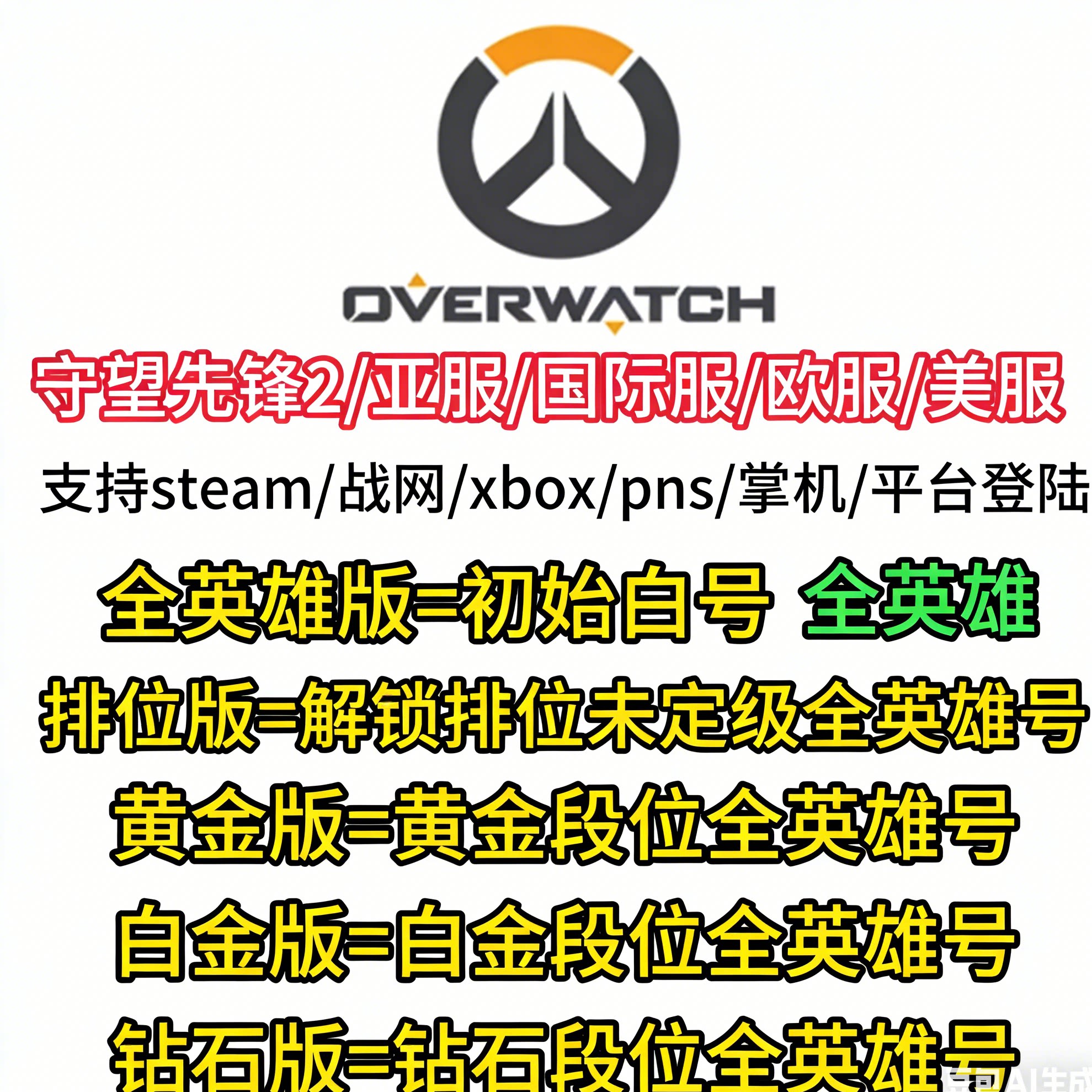 暴雪战网steam守望先锋2国际服亚服OW2全英雄账号排位号成品,电玩/配件/游戏/攻略,STEAM,淘宝优惠券,粉丝福利购,淘宝优惠卷