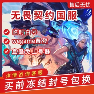 无畏契约临时号瓦罗兰特初始小号匹配排位国服wegame黑白号直登号