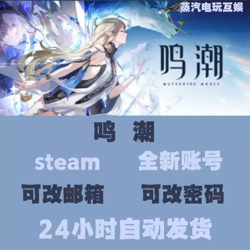 鸣潮steam平台账号小号游戏号白号空号初始号新号 免验证 秒登录